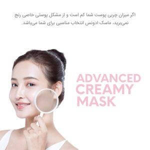 ماسک کرمی ادونس اکلادو