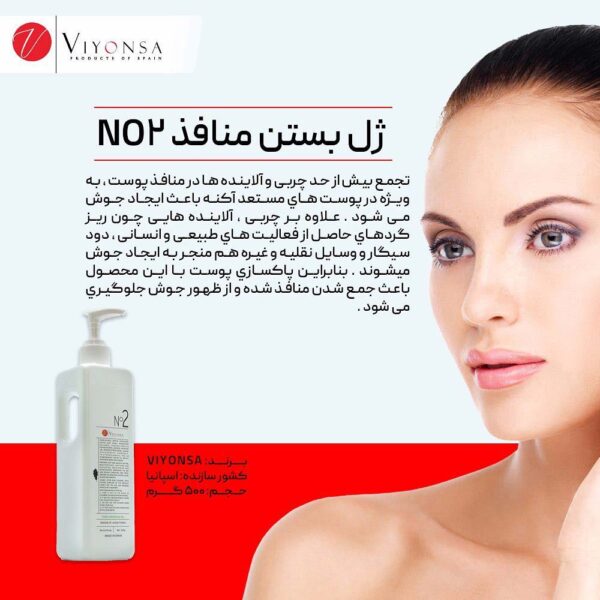 ژل بستن منافذ NO2 ویونسا 500 گرم