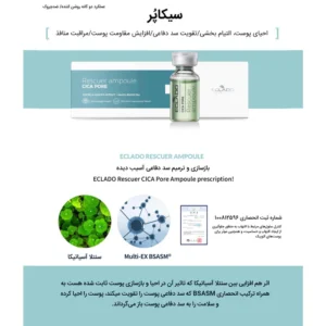 آمپول سیکاپور اکلادو