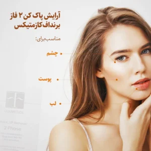 پاک کننده آرایش دوفاز چشم و لب اف کازماتیکس