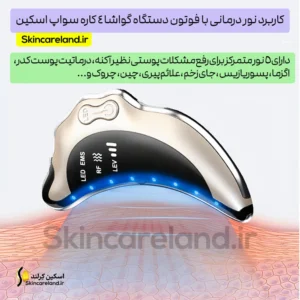 گواشا ۴ کاره سواپ اسکین مدل YE1032