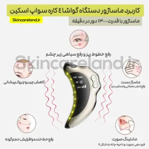گواشا ۴ کاره سواپ اسکین مدل YE1032