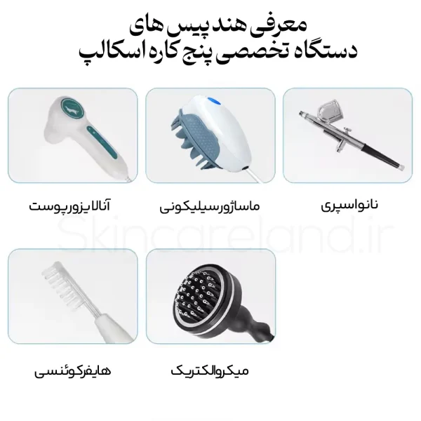 دستگاه تخصصی پنج کاره اسکالپ