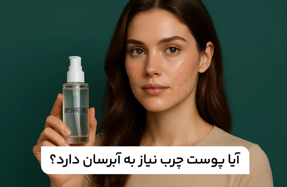 آیا پوست چرب نیاز به آبرسان دارد؟