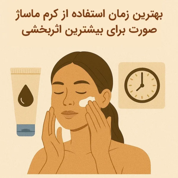 بهترین زمان‌ استفاده از کرم ماساژ صورت