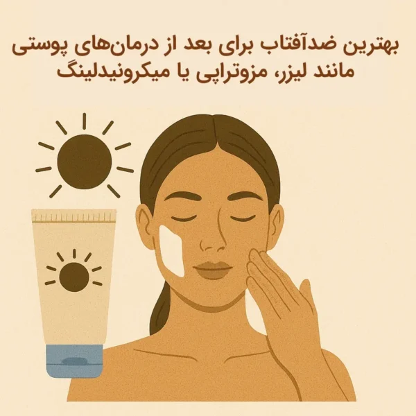 بهترین ضدآفتاب برای بعد از درمان‌های پوستی مانند لیزر، مزوتراپی یا میکرونیدلینگ