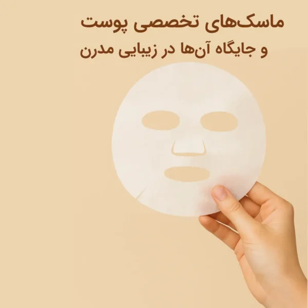 ماسک‌های تخصصی پوست و جایگاه آن‌ها در زیبایی مدرن