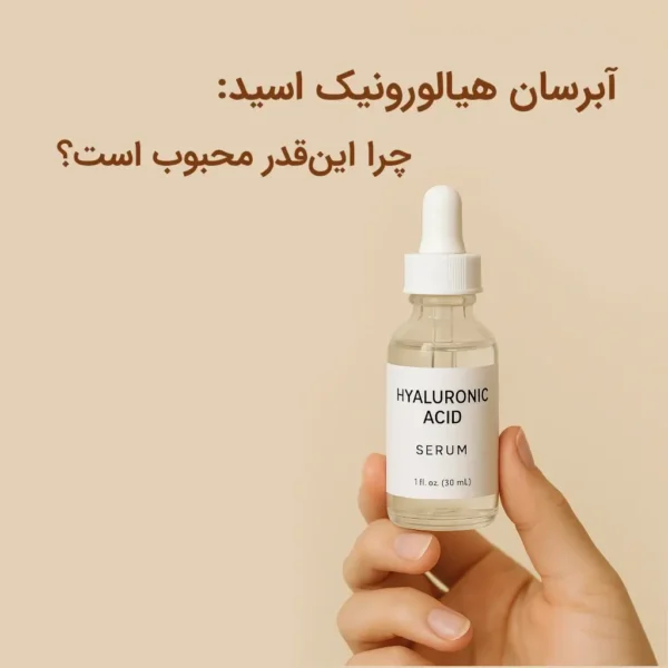 آبرسان هیالورونیک اسید: چرا این‌قدر محبوب است؟