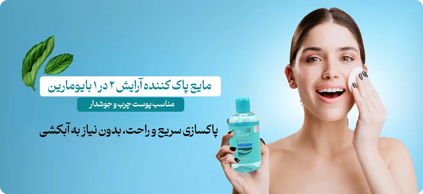 محلول پاک ‌کننده آرایش بایومارین