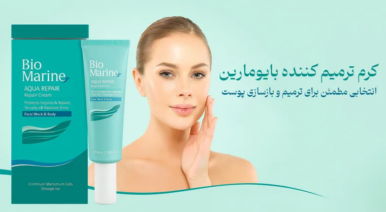کرم بازسازی کننده پوست بایومارین