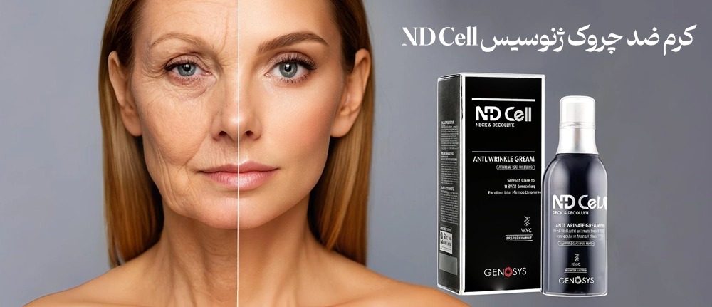 کرم ضد چروک ژنوسیس ND Cell
