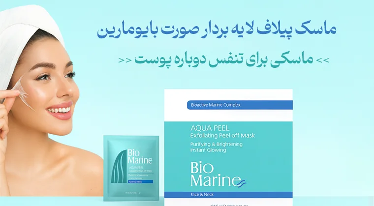 ماسک لایه بردار صورت بایومارین (کابین)