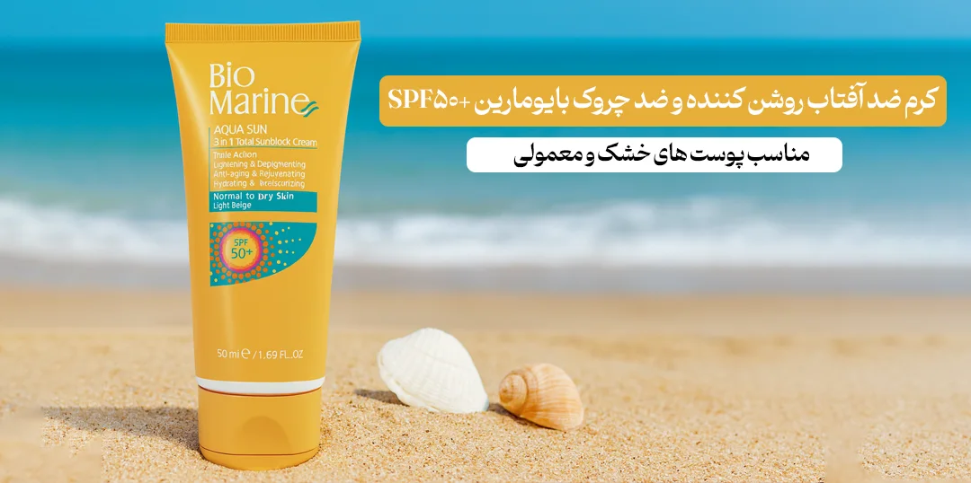 کرم ضد آفتاب روشن کننده و ضد چروک بایومارین +SPF50