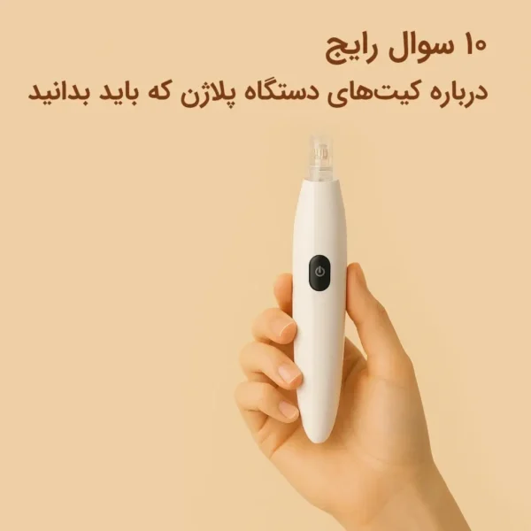 ۱۰ سوال رایج درباره کیت‌های دستگاه پلاژن که باید بدانید