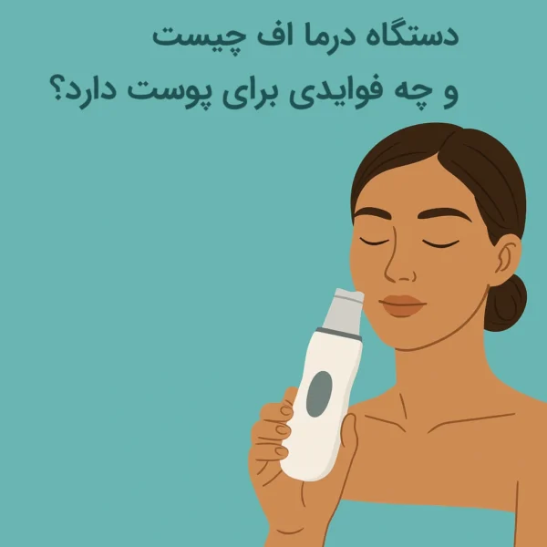 دستگاه درما اف چیست و چه فوایدی برای پوست دارد؟