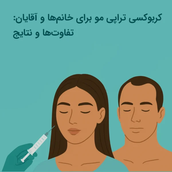 کربوکسی تراپی مو برای خانم‌ها و آقایان: تفاوت‌ها و نتایج