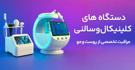 دستگاه های مراقبت از پوست و مو
