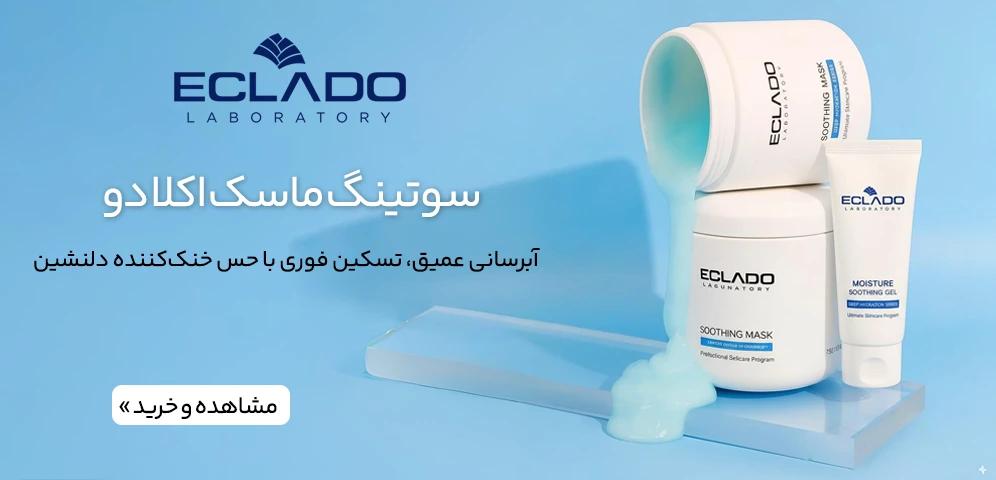 سوتینگ ماسک اکلادو